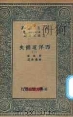 万有文库  第二集七百种  056  西洋道德史  1（ PDF版）
