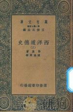 万有文库  第二集七百种  056  西洋道德史  2（ PDF版）