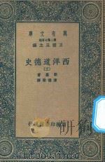 万有文库 第二集七百种 056 西洋道德史 3 PDF电子版封面 王云五主编;勒基著;陈德荣译