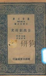 万有文库 第二集七百种 288 自然创造史 1 1935 PDF电子版封面 王云五主编;赫克尔著;马君武译