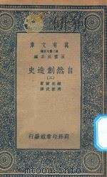 万有文库 第二集七百种 288 自然创造史 2 1935 PDF电子版封面 王云五主编;赫克尔著;马君武译
