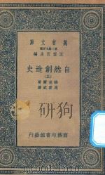 万有文库 第二集七百种 288 自然创造史 3 1935 PDF电子版封面 王云五主编;赫克尔著;马君武译