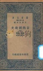 万有文库 第二集七百种 288 自然创造史 4 1935 PDF电子版封面 王云五主编;赫克尔著;马君武译
