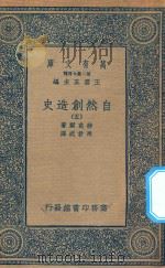 万有文库  第二集七百种  288  自然创造史  5（1935 PDF版）