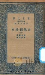 万有文库 第二集七百种 288 自然创造史 6 1935 PDF电子版封面 王云五主编;赫克尔著;马君武译