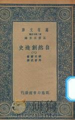 万有文库  第二集七百种  288  自然创造史  8（1935 PDF版）