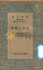 万有文库 第二集七百种 281 化石人类学 1 1935 PDF电子版封面 王云五主编;鸟居龙藏著;张资平译