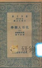 万有文库 第二集七百种 281 化石人类学 3 1935 PDF电子版封面 王云五主编;鸟居龙藏著;张资平译
