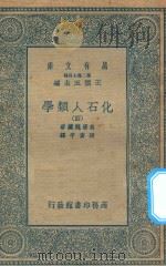 万有文库 第二集七百种 281 化石人类学 4 1935 PDF电子版封面 王云五主编;鸟居龙藏著;张资平译