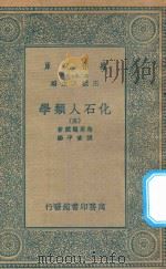 万有文库 第二集七百种 281 化石人类学 5 1935 PDF电子版封面 王云五主编;鸟居龙藏著;张资平译