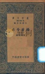 万有文库  第二集七百种  481  曝书亭集  1（1935 PDF版）