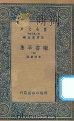 万有文库  第二集七百种  481  曝书亭集  5（1935 PDF版）