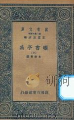 万有文库  第二集七百种  481  曝书亭集  6（1935 PDF版）