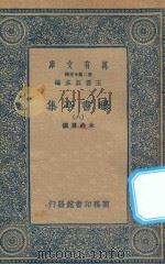 万有文库  第二集七百种  481  曝书亭集  8（1935 PDF版）