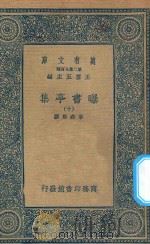 万有文库  第二集七百种  481  曝书亭集  10（1935 PDF版）
