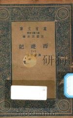 万有文库  第二集七百种  527  西游记  1（1936 PDF版）