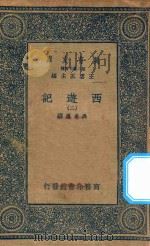 万有文库  第二集七百种  527  西游记  2（1936 PDF版）