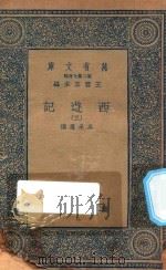 万有文库  第二集七百种  527  西游记  3（1936 PDF版）