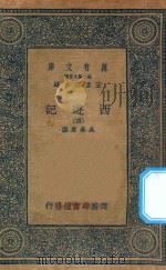 万有文库  第二集七百种  527  西游记  4（1936 PDF版）