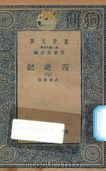万有文库  第二集七百种  527  西游记  7（1936 PDF版）