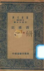 万有文库  第二集七百种  527  西游记  8（1936 PDF版）