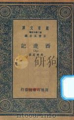 万有文库  第二集七百种  527  西游记  9（1936 PDF版）