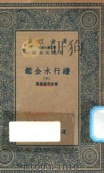 万有文库  第二集七百种  续行水金鉴  6（1936 PDF版）