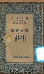 万有文库 第二集七百种 167 妇女运动 上 1935 PDF电子版封面 王云五主编;爱伦凯著;林苑文译