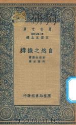 万有文库  第二集七百种  183  自然之机构（1935 PDF版）