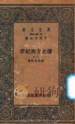 万有文库 第二集七百种 605 读史方舆纪要 1 1937 PDF电子版封面 王云五主编;顾祖禹辑著