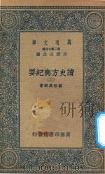 万有文库  第二集七百种  605  读史方舆纪要  2（1937 PDF版）