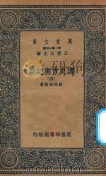 万有文库 第二集七百种 605 读史方舆纪要 4 1937 PDF电子版封面 王云五主编;顾祖禹辑著