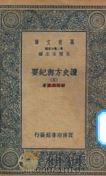 万有文库 第二集七百种 605 读史方舆纪要 5 1937 PDF电子版封面 王云五主编;顾祖禹辑著