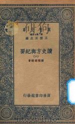 万有文库 第二集七百种 605 读史方舆纪要 6 1937 PDF电子版封面 王云五主编;顾祖禹辑著