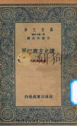 万有文库 第二集七百种 605 读史方舆纪要 7 1937 PDF电子版封面 王云五主编;顾祖禹辑著