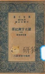万有文库 第二集七百种 605 读史方舆纪要 10 1937 PDF电子版封面 王云五主编;顾祖禹辑著
