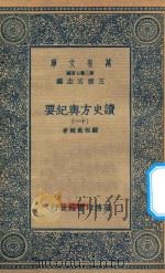 万有文库 第二集七百种 605 读史方舆纪要 11 1937 PDF电子版封面 王云五主编;顾祖禹辑著
