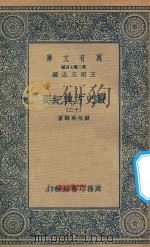 万有文库 第二集七百种 605 读史方舆纪要 12 1937 PDF电子版封面 王云五主编;顾祖禹辑著