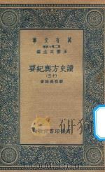 万有文库 第二集七百种 605 读史方舆纪要 13 1937 PDF电子版封面 王云五主编;顾祖禹辑著