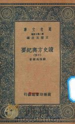 万有文库 第二集七百种 605 读史方舆纪要 14 1937 PDF电子版封面 王云五主编;顾祖禹辑著