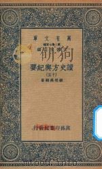 万有文库 第二集七百种 605 读史方舆纪要 15 1937 PDF电子版封面 王云五主编;顾祖禹辑著