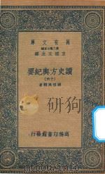 万有文库 第二集七百种 605 读史方舆纪要 16 1937 PDF电子版封面 王云五主编;顾祖禹辑著