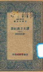 万有文库 第二集七百种 605 读史方舆纪要 17 1937 PDF电子版封面 王云五主编;顾祖禹辑著