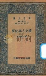 万有文库  第二集七百种  605  读史方舆纪要  18（1937 PDF版）