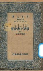 万有文库 第二集七百种 605 读史方舆纪要 20 1937 PDF电子版封面 王云五主编;顾祖禹辑著