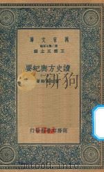 万有文库 第二集七百种 605 读史方舆纪要 21 1937 PDF电子版封面 王云五主编;顾祖禹辑著
