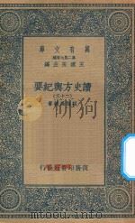 万有文库 第二集七百种 605 读史方舆纪要 23 1937 PDF电子版封面 王云五主编;顾祖禹辑著