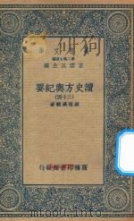 万有文库  第二集七百种  605  读史方舆纪要  24（1937 PDF版）