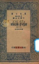 万有文库  第二集七百种  605  读史方舆纪要  25（1937 PDF版）