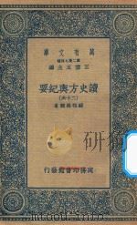 万有文库  第二集七百种  605  读史方舆纪要  26（1937 PDF版）